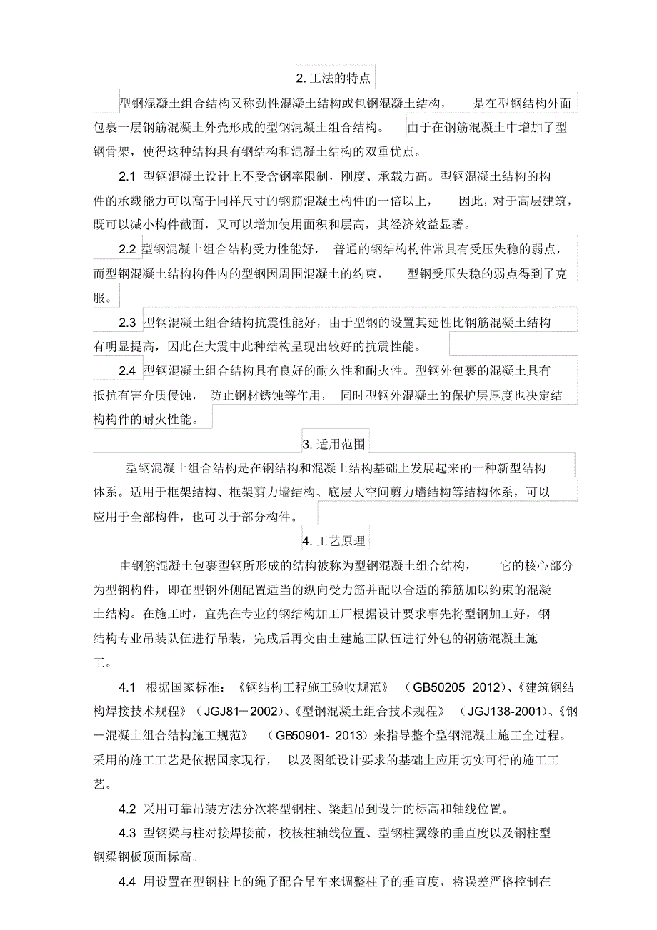 型钢混凝土组合结构施工工法[整理文档]_第3页