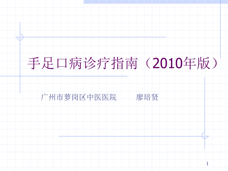 手足口病诊疗指南2010年版ppt课件_第1页