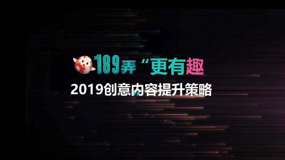 189弄购物中心2019创意内容提升策略_第1页