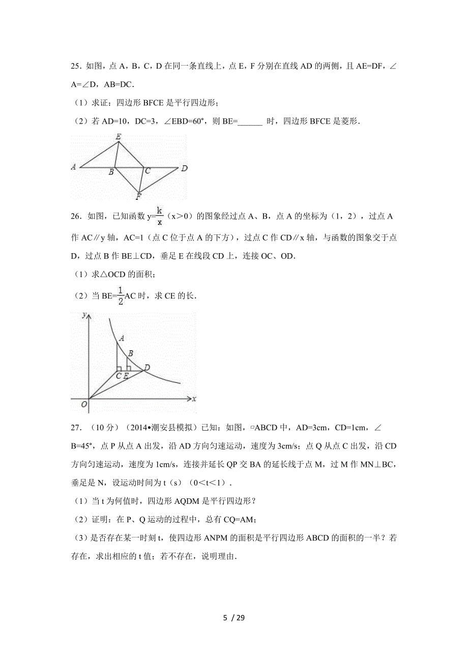 苏州市相城区2015-2016学年八年级下期末数学试卷含答案解析_第5页