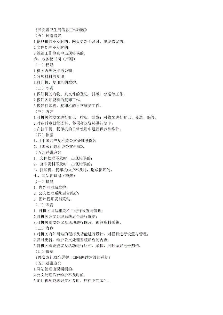 2020年（岗位职责）某卫生局办公室岗位职责及风险点说明(doc 25页)_第4页