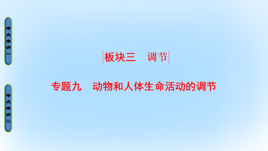 （通用版）高考生物二轮复习第1部分板块3调节专题9动物和人体生命活动的调节课件_第1页