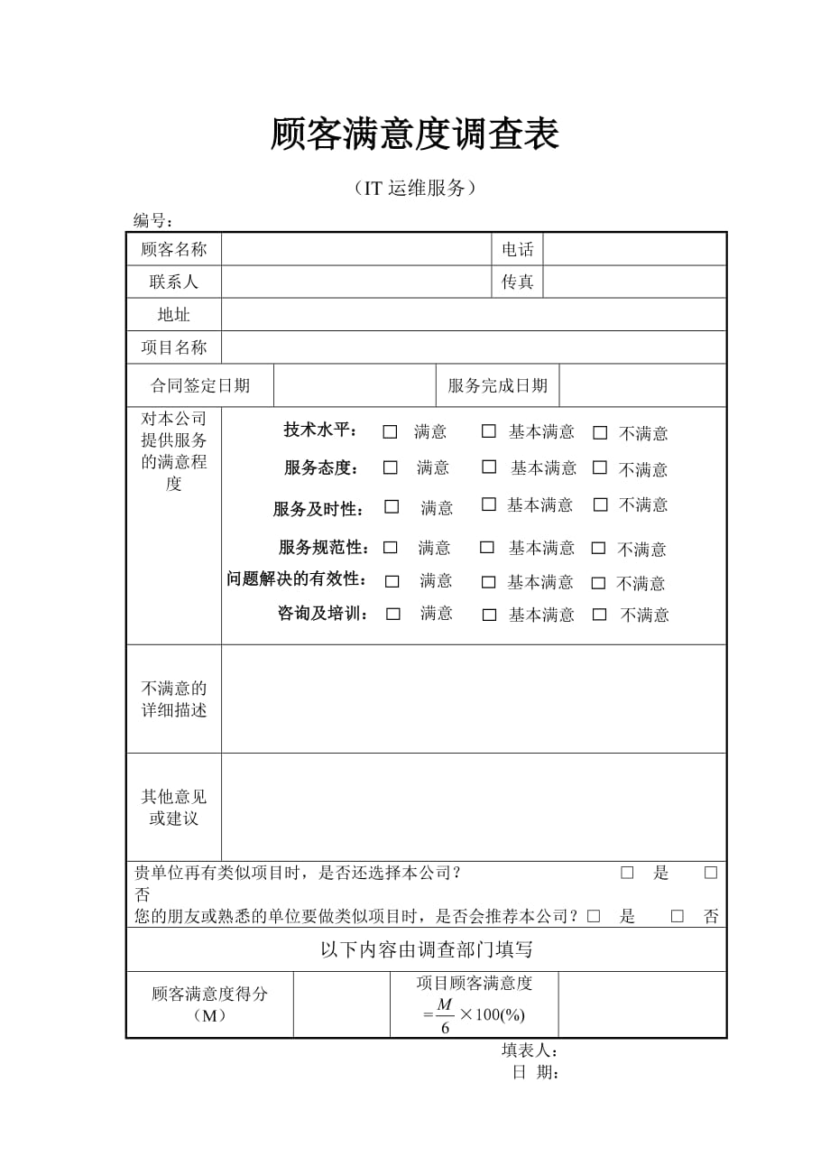 顾客满意度调查表-IT运维服务_第1页