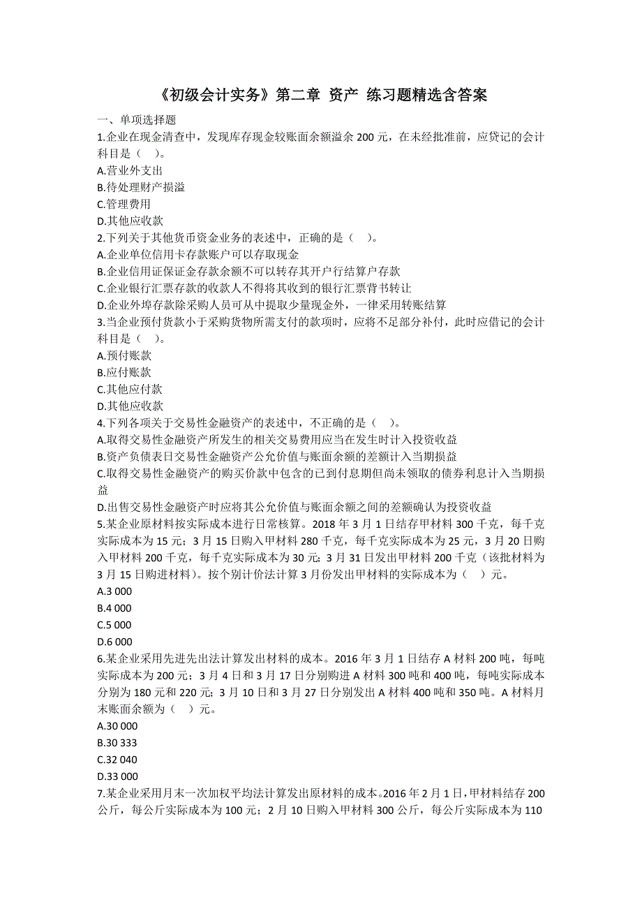 《初级会计实务》第二章 资产练习题精选含答案.doc_第1页