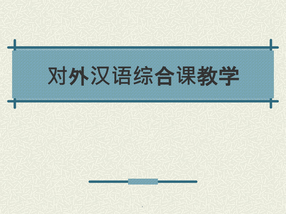 对外汉语综合课教学ppt课件_第1页