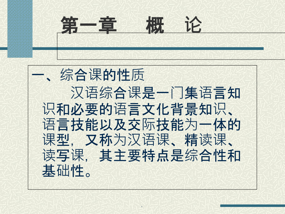 对外汉语综合课教学ppt课件_第3页