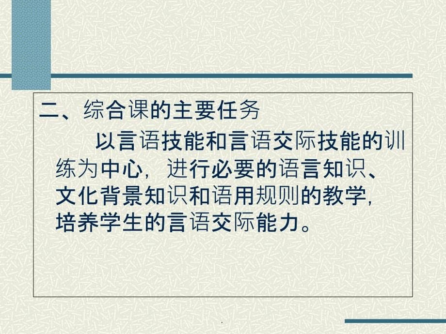 对外汉语综合课教学ppt课件_第5页