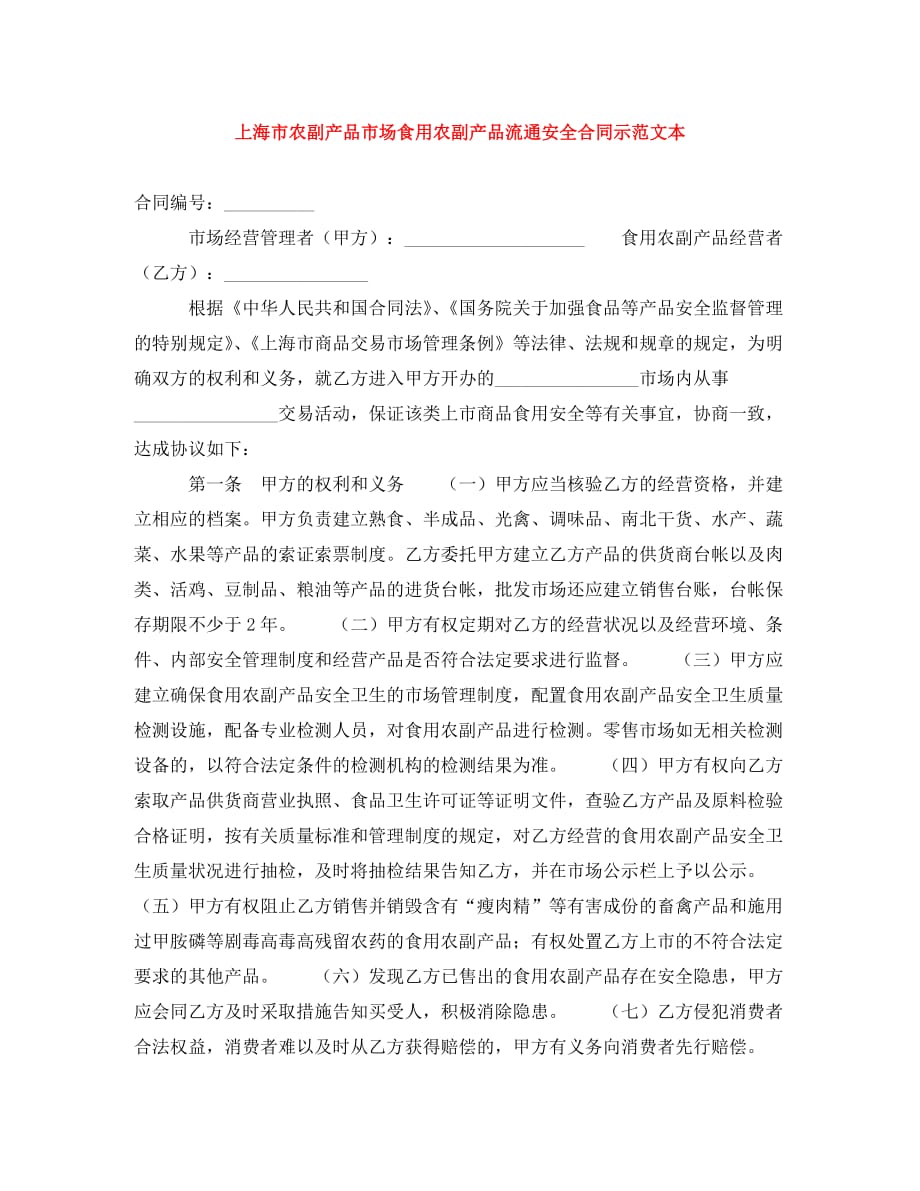 上海市农副产品市场食用农副产品流通安全合同示范文本（通用）_第1页