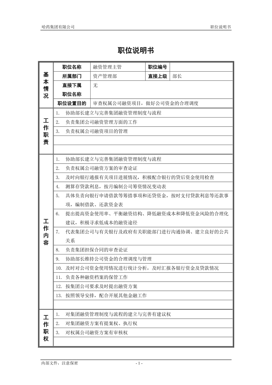 2020年（岗位职责）哈药集团资产管理部职位说明书(9个doc)9_第1页