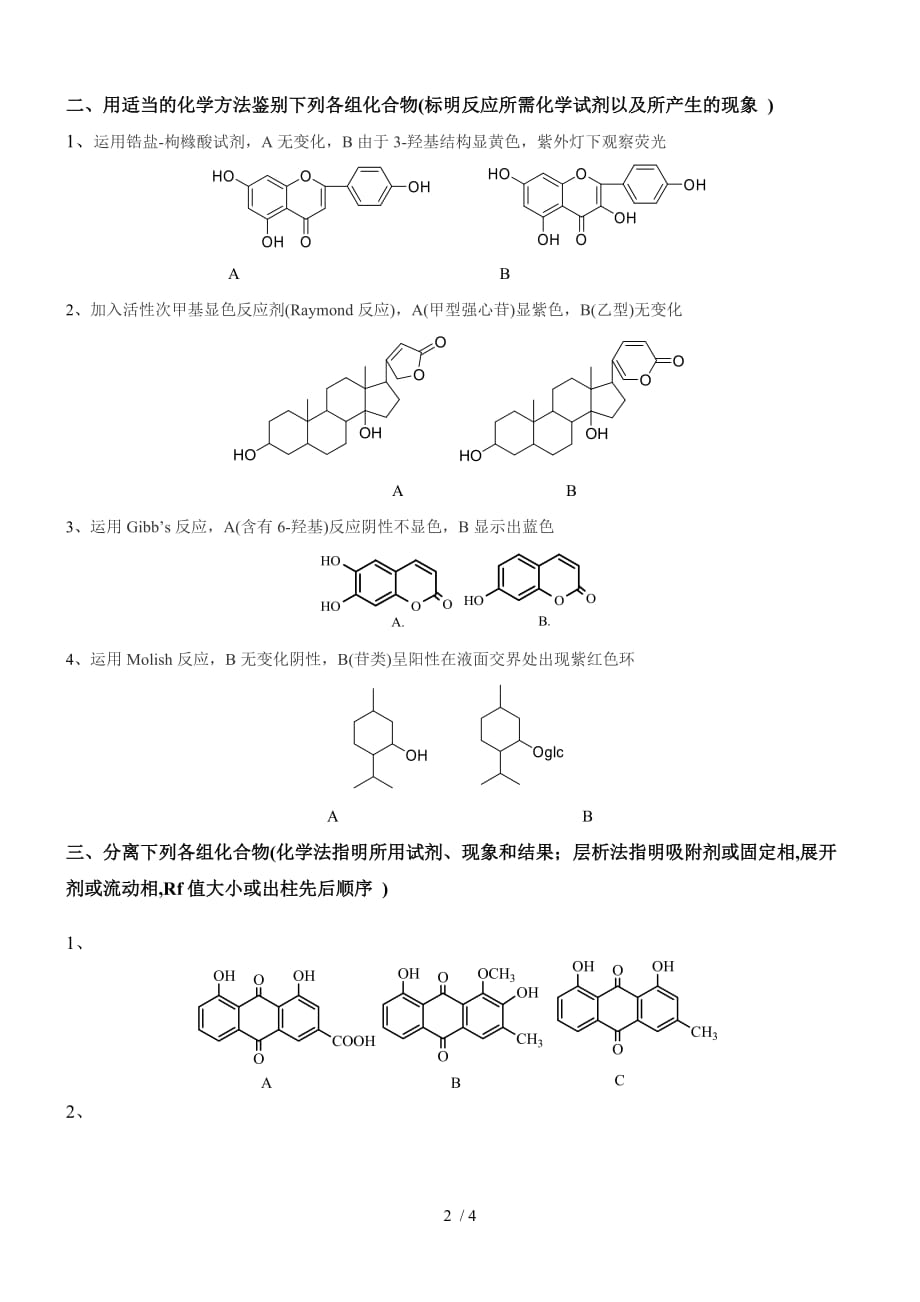 天然药物化学试题-2(含答案)_第2页