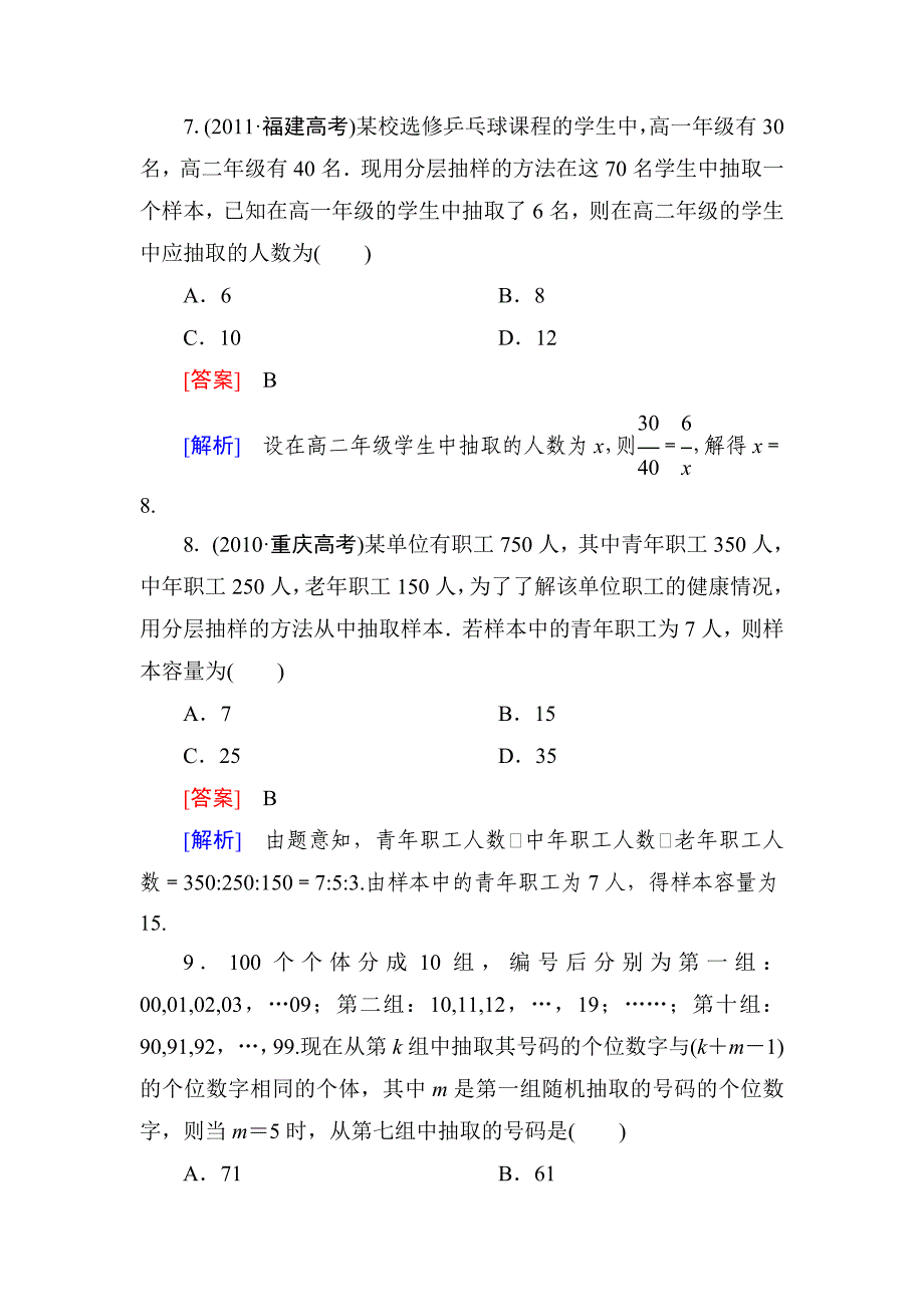 高一数学必修3同步练习：2-1-3分层抽样_第4页