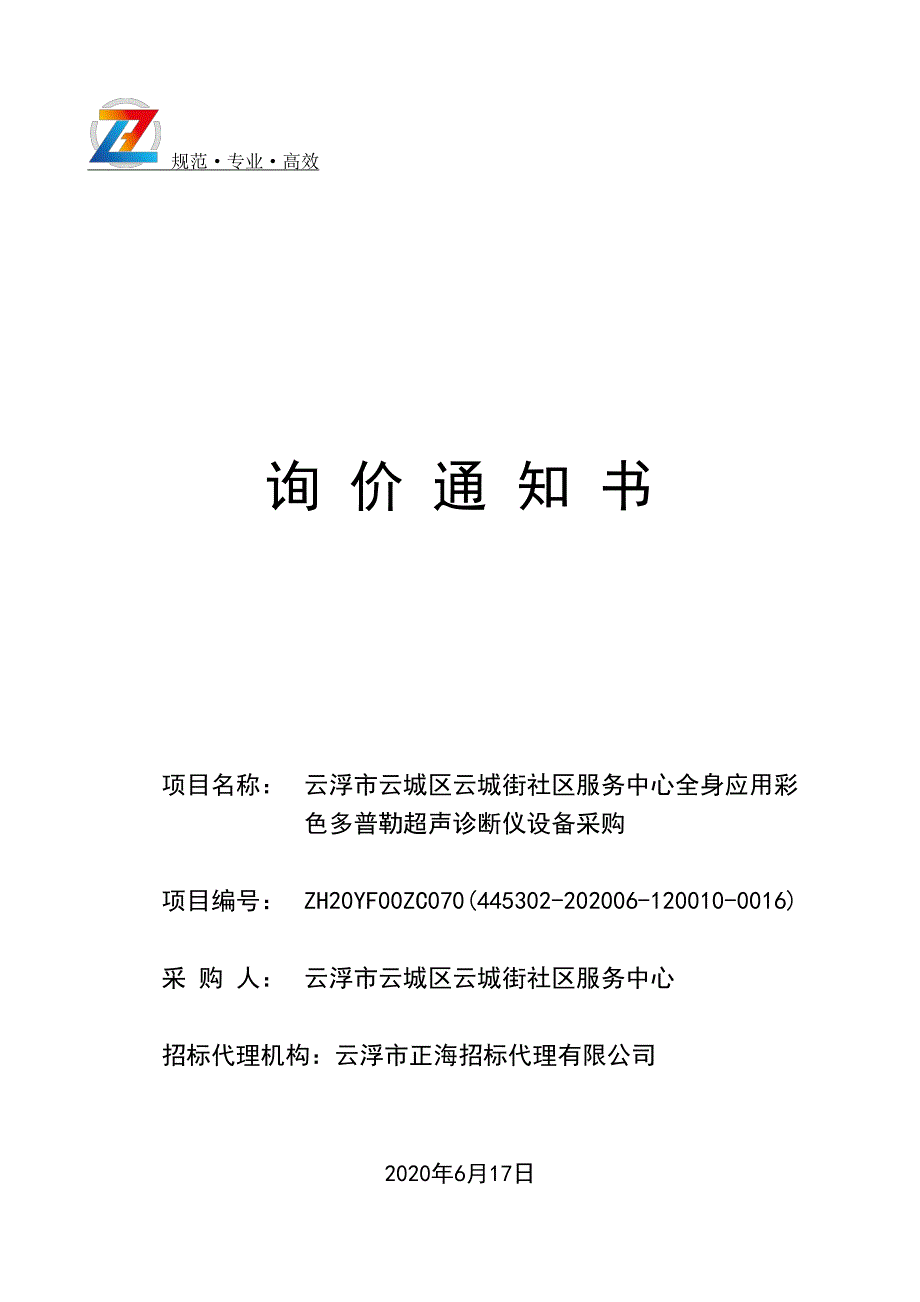 城区云城街社区卫生服务中心全身应用彩色多普勒超声诊断仪设备采购招标文件_第1页