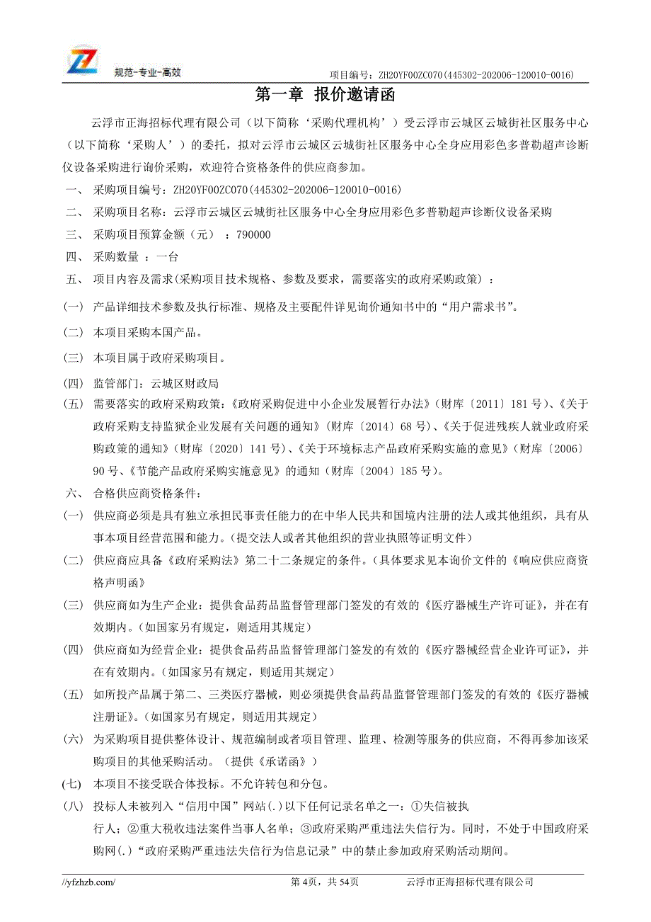 城区云城街社区卫生服务中心全身应用彩色多普勒超声诊断仪设备采购招标文件_第4页