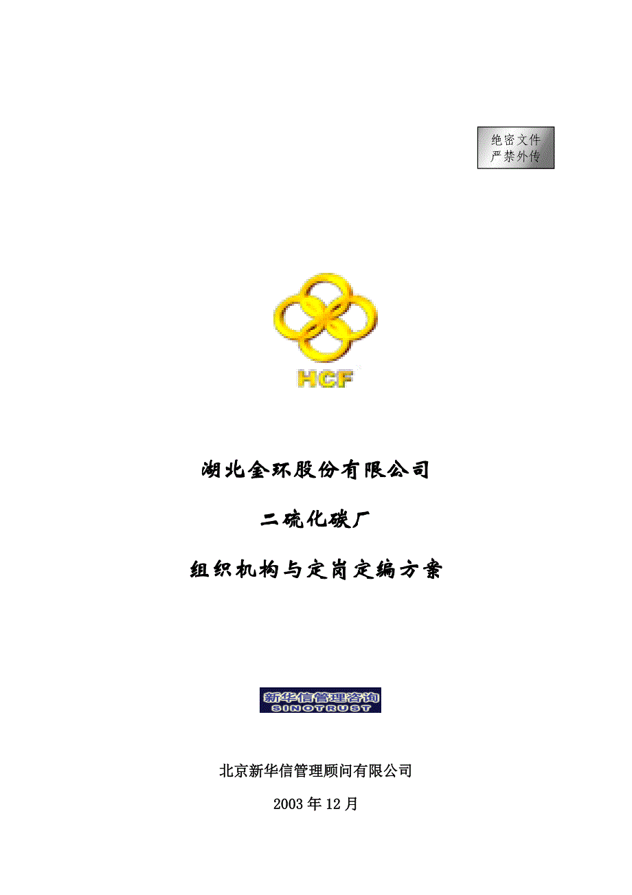 (2020年)（岗位职责）二硫化碳厂的组织机构与定岗定编方案(doc 13页)_第1页