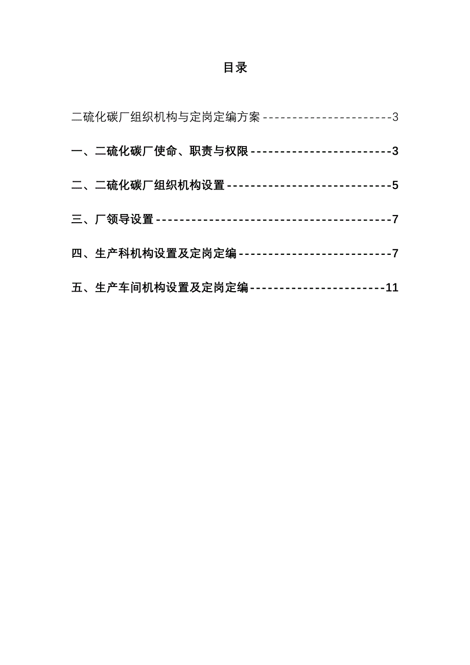 (2020年)（岗位职责）二硫化碳厂的组织机构与定岗定编方案(doc 13页)_第3页