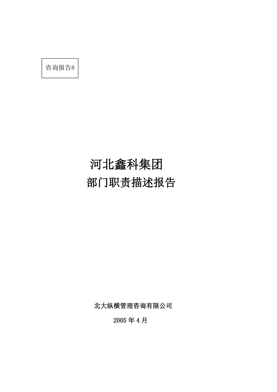 2020年（岗位职责）河北鑫科集团部门职责描述报告(DOC 13页)_第1页