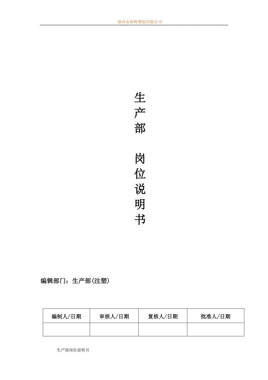 2020年（岗位职责）某塑胶有限公司生产部岗位说明书(DOC 87页)_第1页