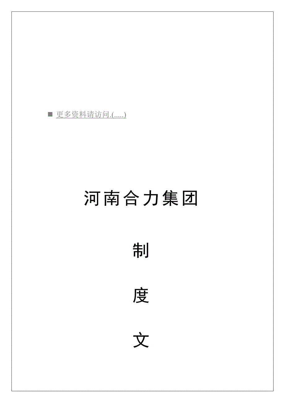 2020年（岗位职责）合力集团员工岗位职责说明(doc 71页)_第1页