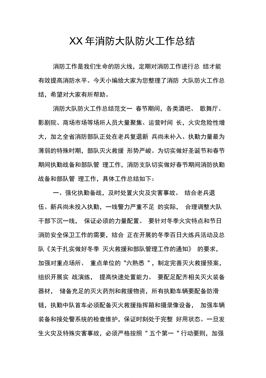 消防大队防火工作总结_第1页