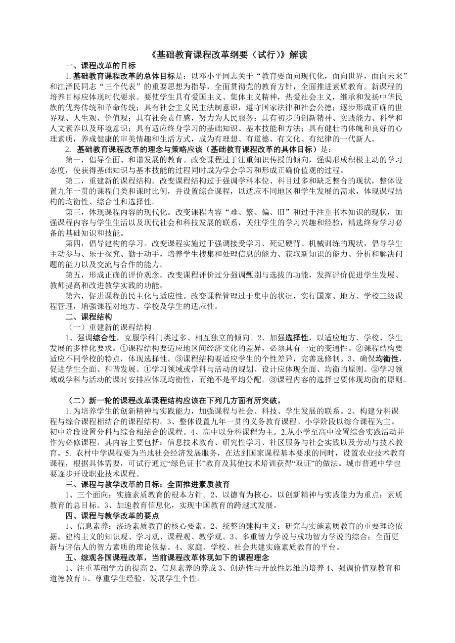 《基础教育课程改革纲要(试行)》解读.doc_第1页