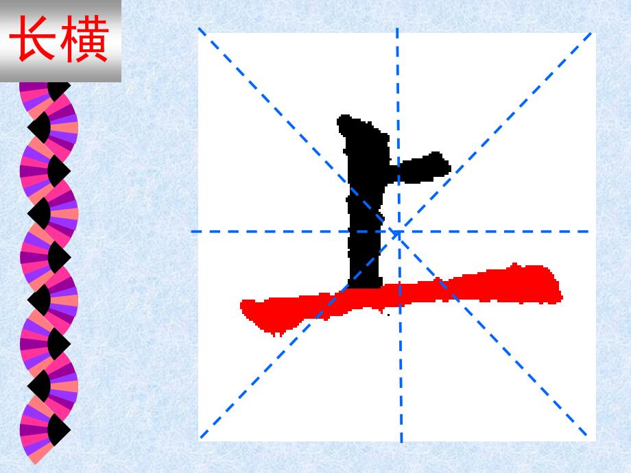 三年级软笔书法课件说课材料_第4页