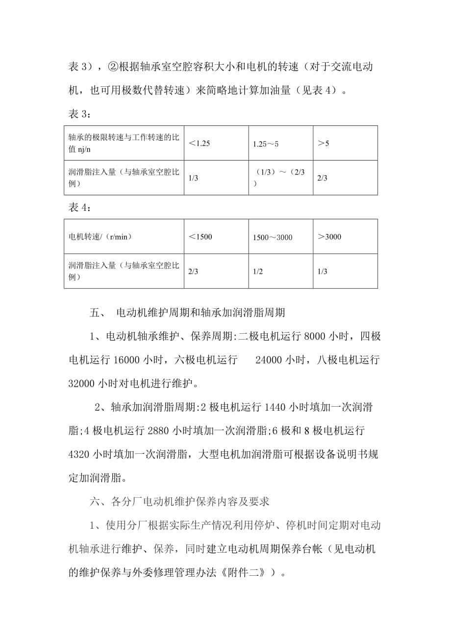 电动机轴承保养细则.doc_第5页