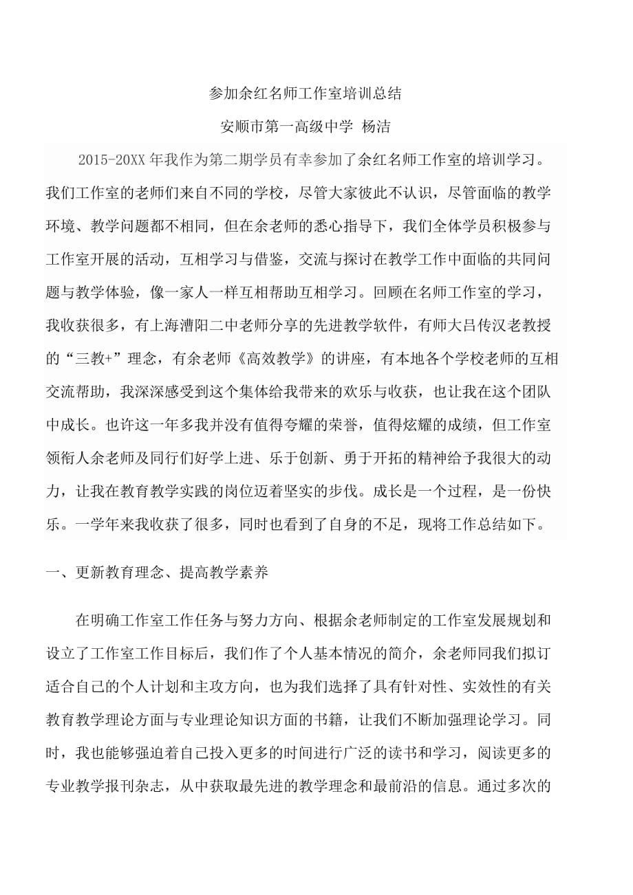 贵州省余红高中数学名师工作室学员跟岗学习总结杨洁_第1页