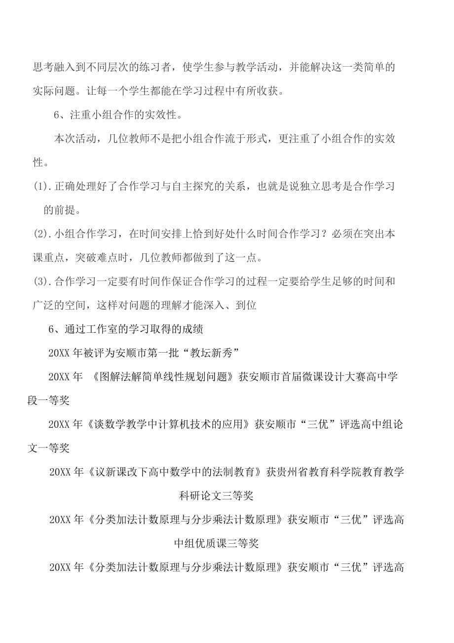 贵州省余红高中数学名师工作室学员跟岗学习总结杨洁_第5页