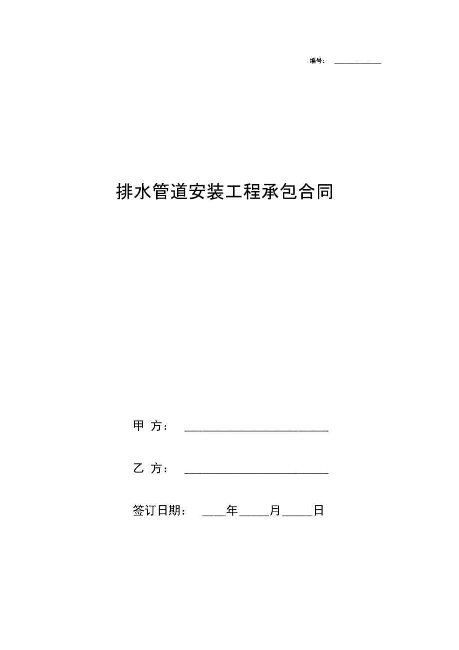 排水管道安装工程承包合同协议书范本_第1页