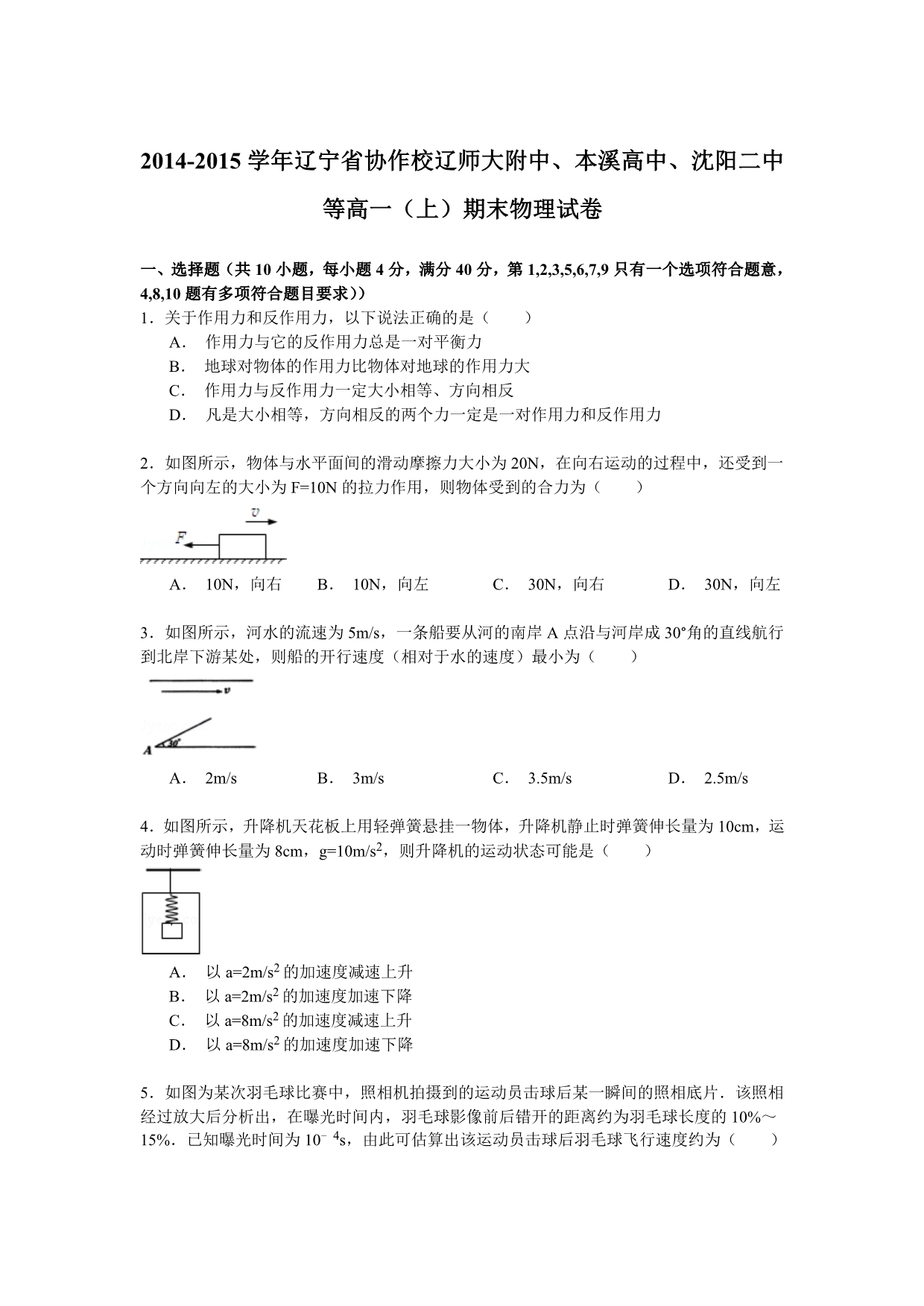 2014-2015学年辽宁省协作校辽师大附中、本溪高中、等高一(上)期末物理试卷.doc_第1页