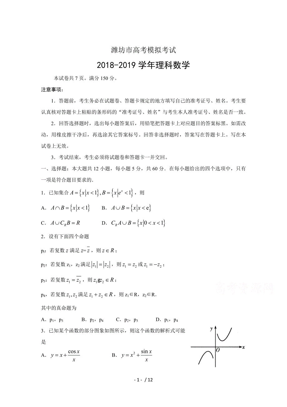 山东省潍坊市2018-2019学年高三第二次高考模拟考试数学(理)试题_第1页