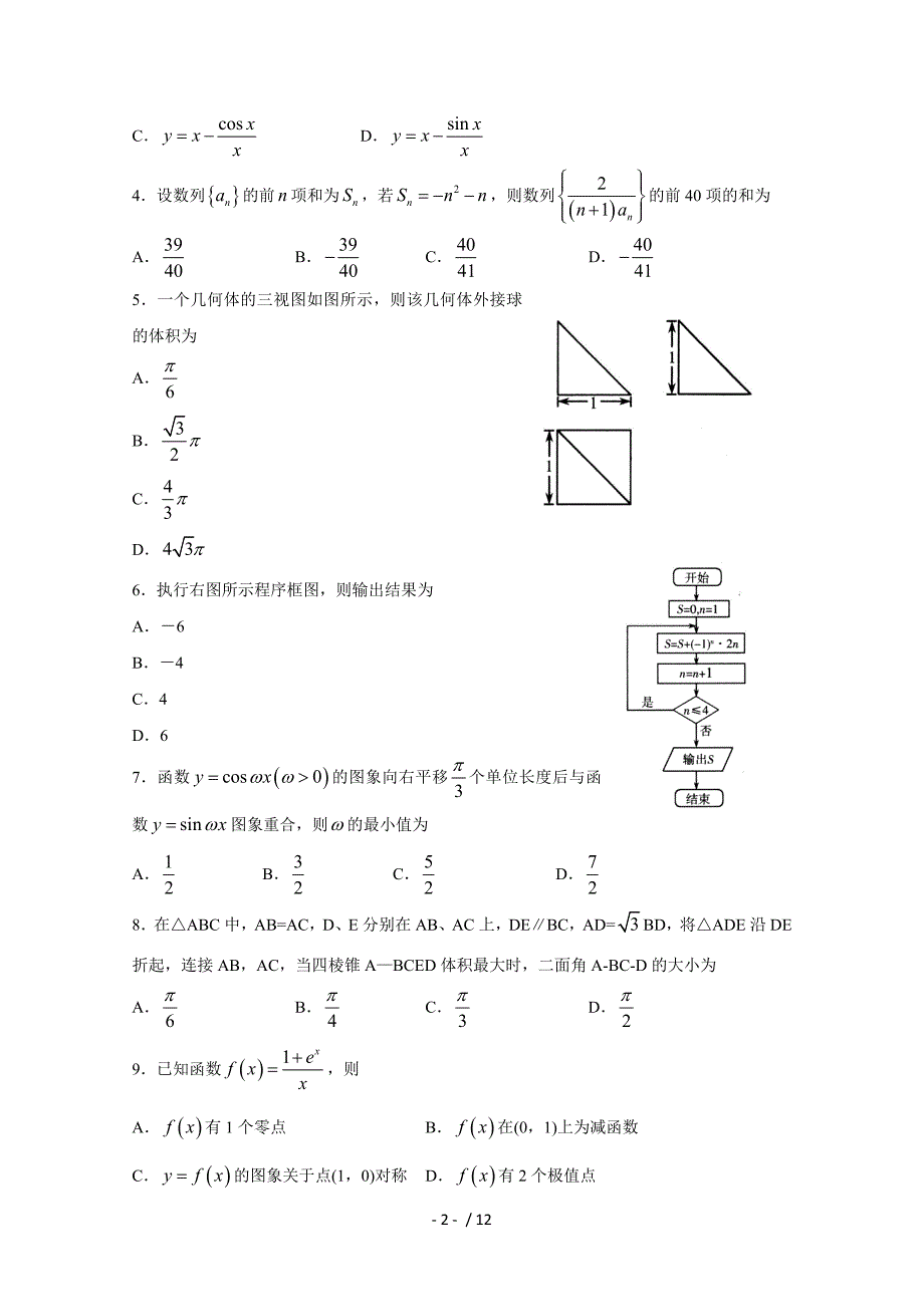 山东省潍坊市2018-2019学年高三第二次高考模拟考试数学(理)试题_第2页