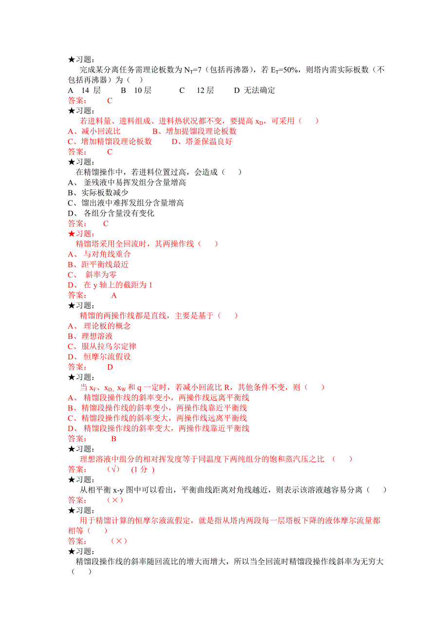 化工原理复习4小练习题(2).doc_第3页