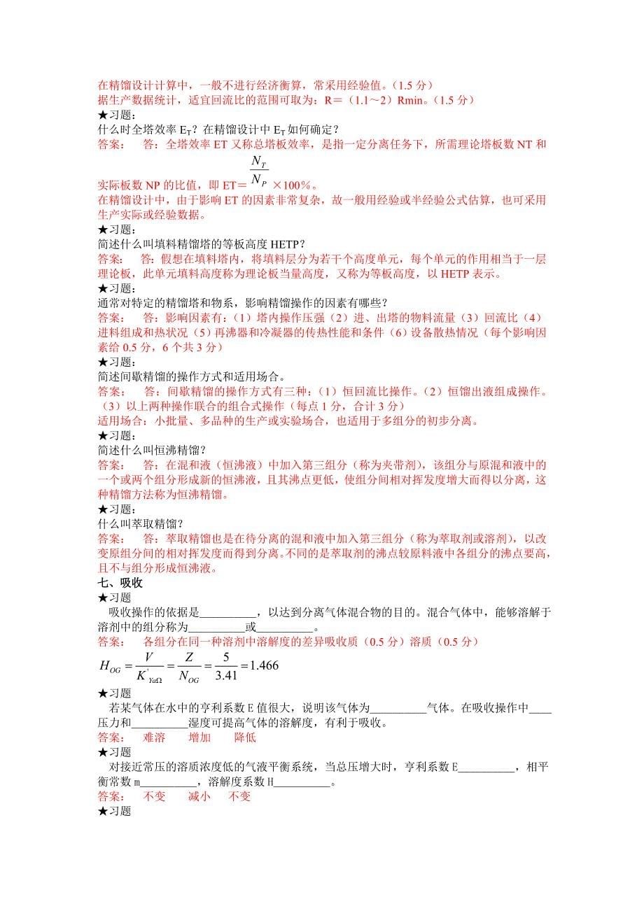 化工原理复习4小练习题(2).doc_第5页