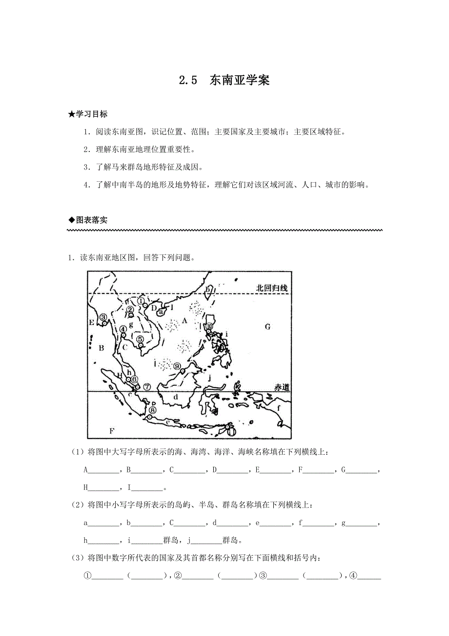 地理：2.5东南亚_学案(区域地理).doc_第1页