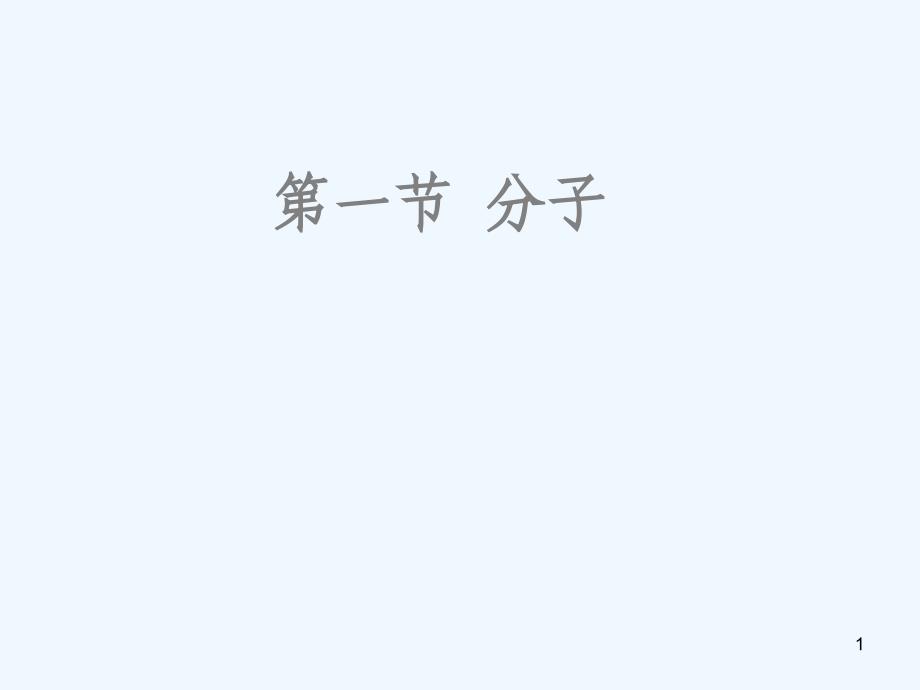 陕西省安康市石泉县池河镇九年级化学上册2.2分子课件（新版）粤教版_第1页