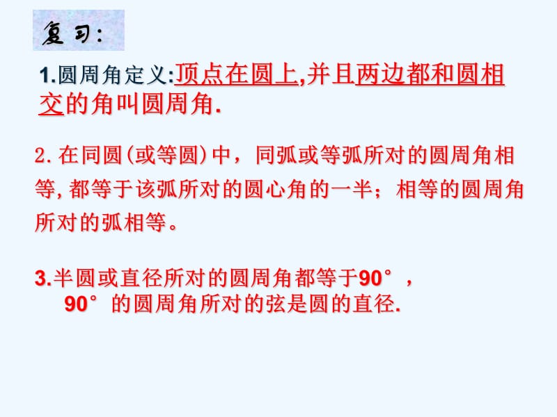 陕西省安康市石泉县池河镇九年级数学上册24.1圆的有关性质24.1.4圆周角课件2（新版）新人教版_第2页