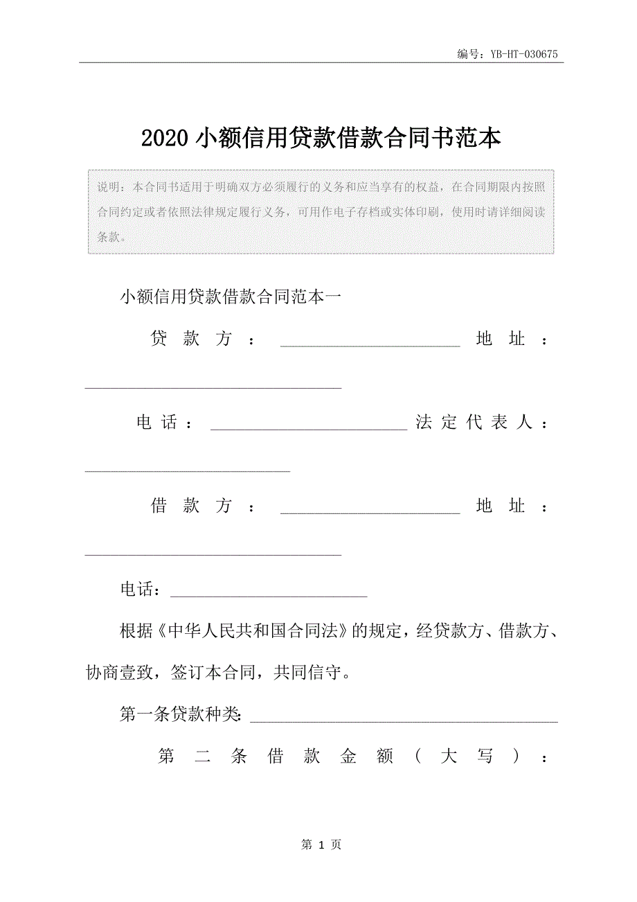 2020小额信用贷款借款合同书范本_第2页