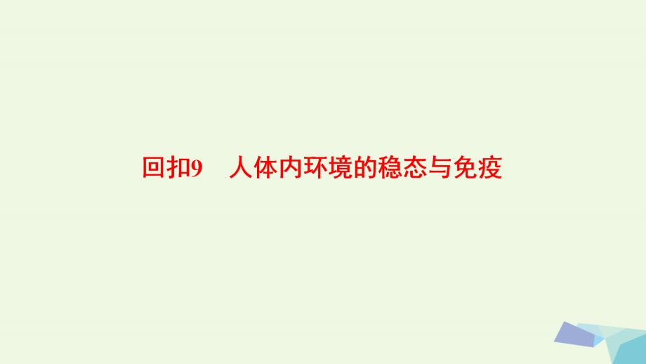 （通用版）高考生物二轮复习第2部分专项体能突破专项3回扣9人体内环境的稳态与免疫课件_第1页