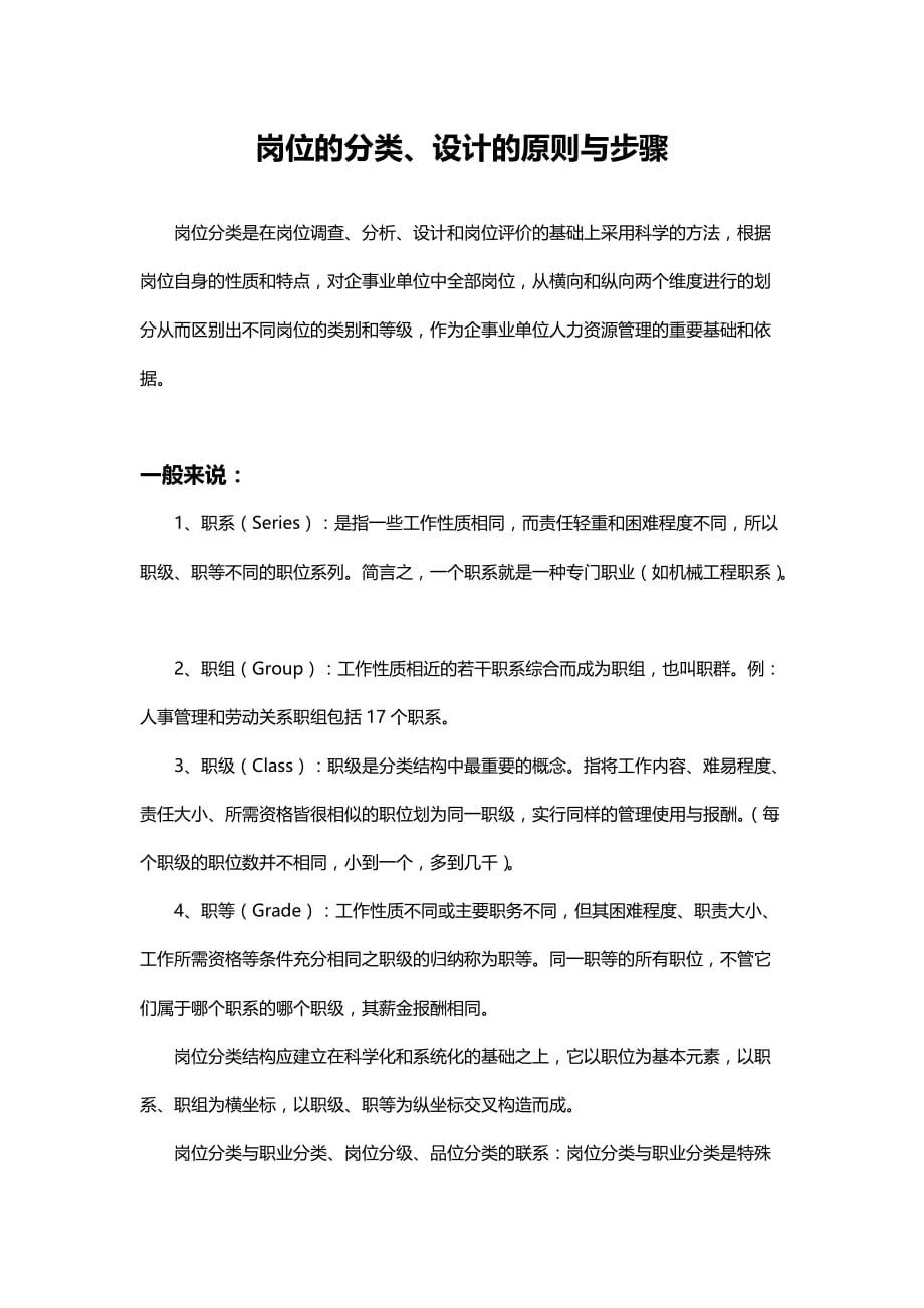 2020年（岗位职责）岗位的分类设计的原则与步骤概述(DOC 6页)_第1页