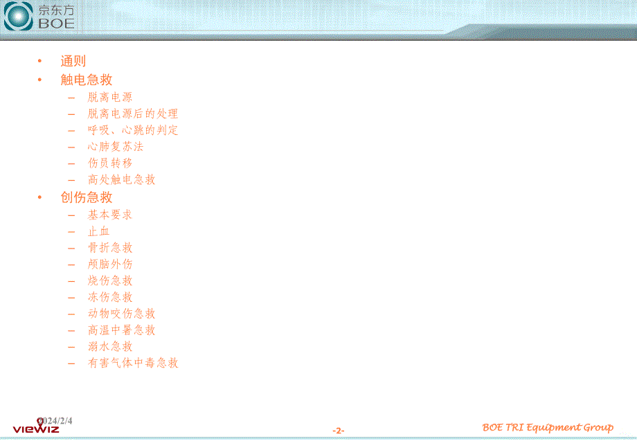 紧急救护法ppt课件_第2页