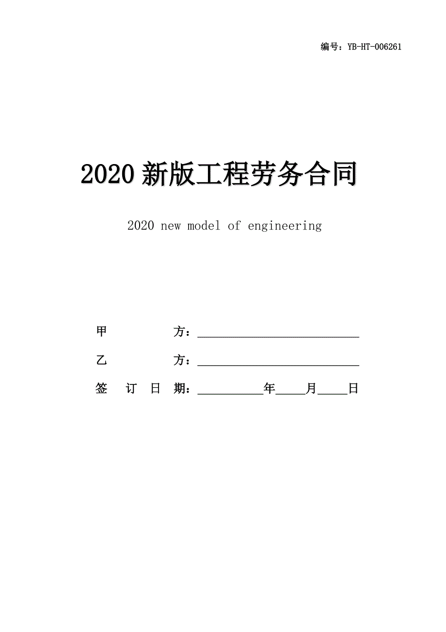 2020新版工程劳务合同书范本_第1页