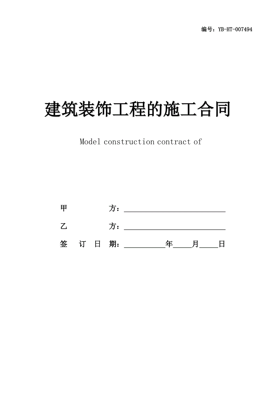 建筑装饰工程的施工合同书范本_第1页