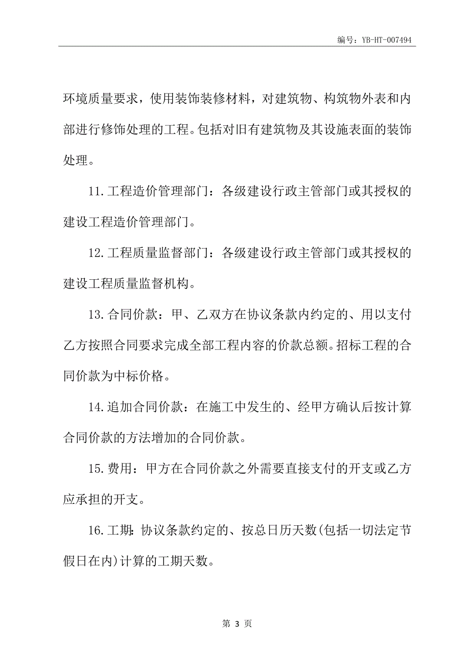 建筑装饰工程的施工合同书范本_第4页