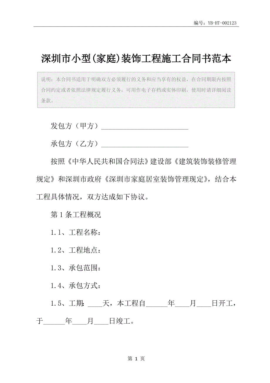 深圳市小型(家庭)装饰工程施工合同书范本_第2页