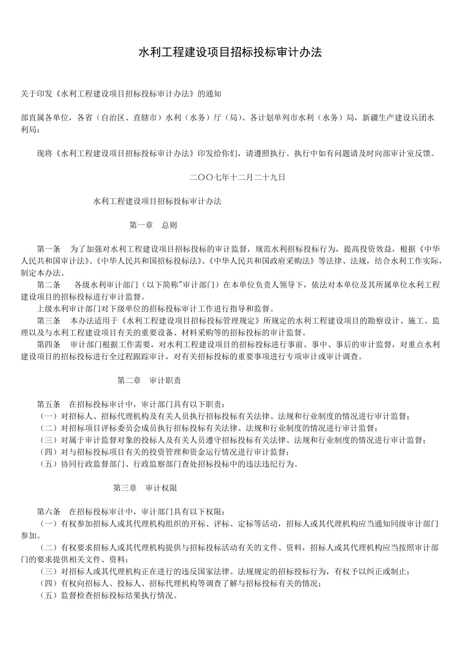 水利工程建设项目招标投标审计办法.doc_第1页