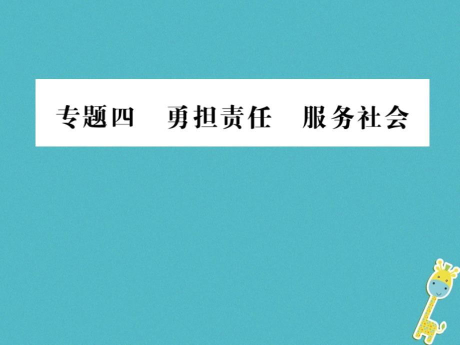 重庆市中考政治专题复习四用担重任服务社会课件_第1页