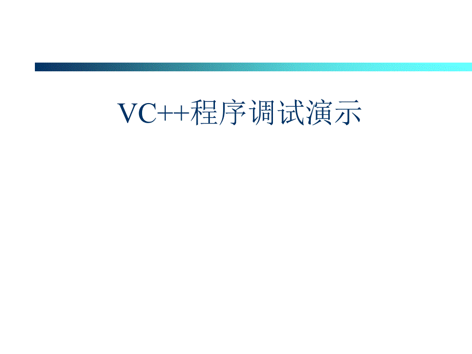 VC6.0中如何调试程序说明大全.ppt_第1页