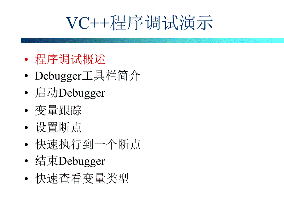 VC6.0中如何调试程序说明大全.ppt_第3页