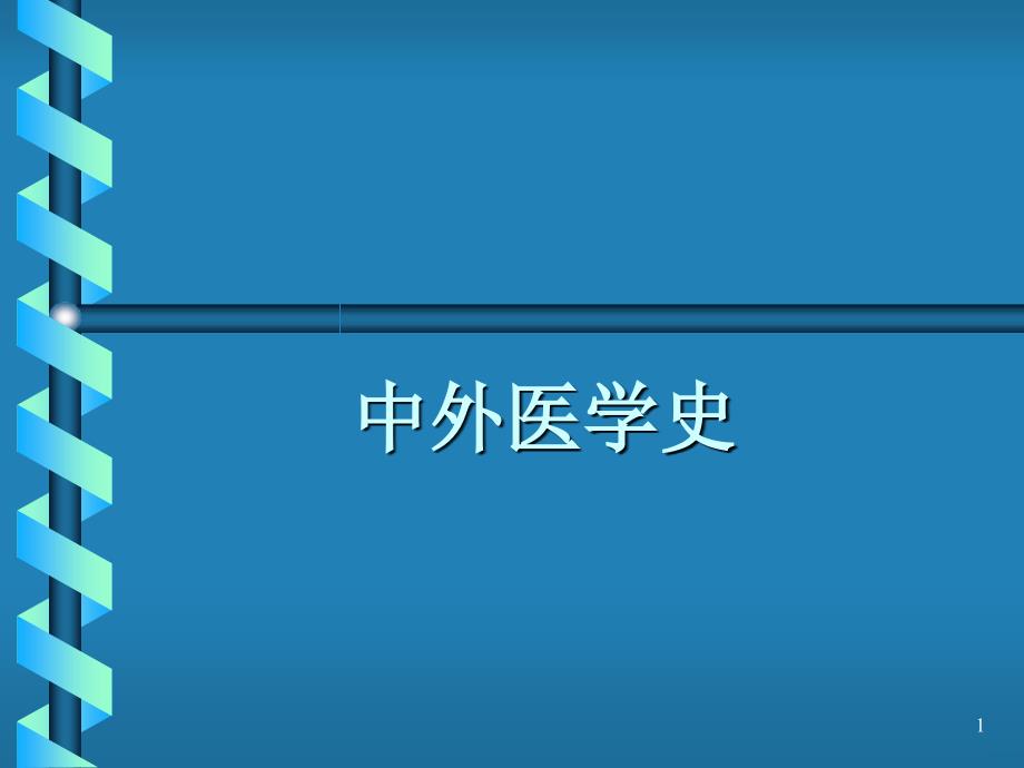 西方医学史绪论和古代的医药文明ppt课件_第1页